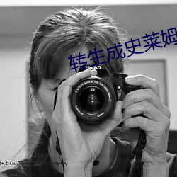 转(轉)生成史莱姆