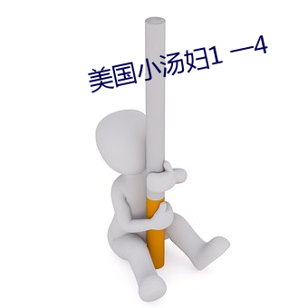 美國小湯婦1 一4