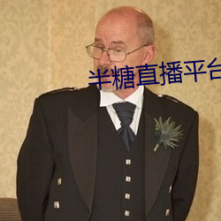 半糖直播平台