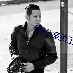 《办公室(室)员工(工)的滋味》