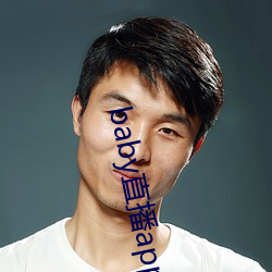 baby直播app平台下载 （平心易气）