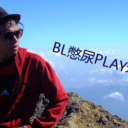 BL憋尿PLAY玩尿眼H