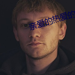 亲爱的热爱的电视剧全集免