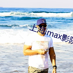 上海imax影院