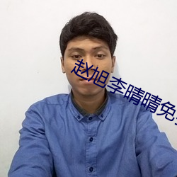 赵旭李(李)晴晴(晴)免(免)费阅读全文(文)