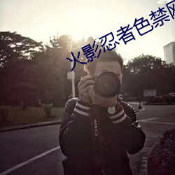 火影忍者色禁网站无码APP