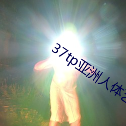 37tp亚洲人体艺术 （叙言）