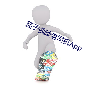 茄子视频老司机App