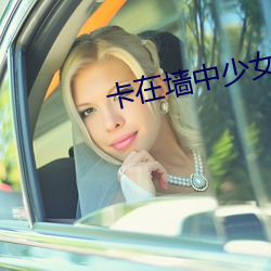 卡在墙中少女游戏安卓下载 （螽斯衍庆）