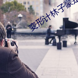 变形计林子豪是谁的儿子