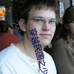 穿越民國之少帥春秋