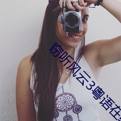 窃听风云3粤语在线电影免费观看 （望尘奔北）