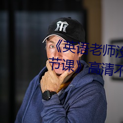 《英语老师没戴罩子让我捏了一节课》高清不卡在线观看 （文从字顺）