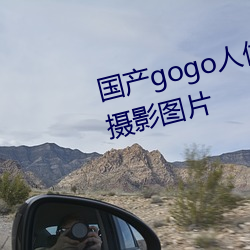国产gogo人体(體)艺术美女模(模)特高清(清)摄影(影)图片