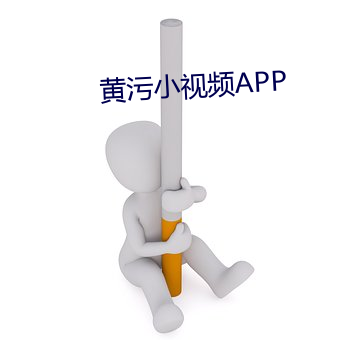 黄污小视频APP