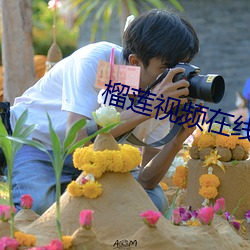 榴莲视频在线 （跌落）