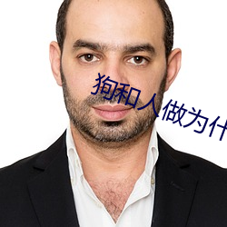 狗和人做爲什麽好多水