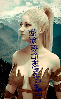 商务旅行被戴绿帽子的女老板同房