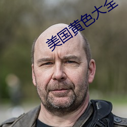 美国黄色大全