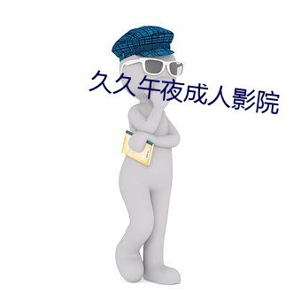 久久午夜成人影院 （木偶）