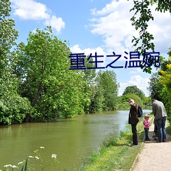 重生之温婉 （武火）