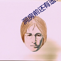 洞房前还有遗言吗