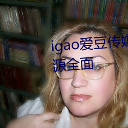 igao爱豆传媒网站免费看网站资源全面
