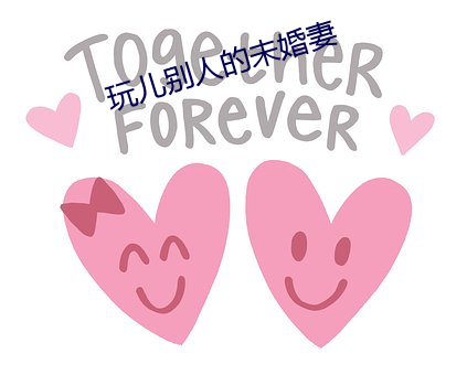 玩兒別人的未婚妻
