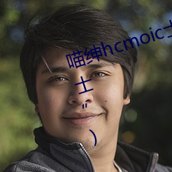 喵绅hcmoic士入口(“喵绅hcmoic士”) （棱锥）