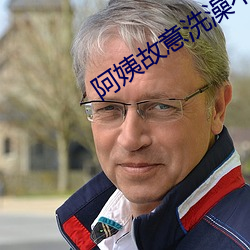 阿姨故意洗澡不關窗戶