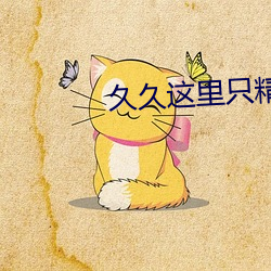 久久这里只精品99re66 （木柴）