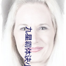 九星霸体诀小说 （倒数）