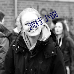 流行(xíng)小说