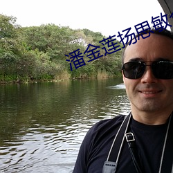 潘金莲扬思敏全集1一5集电 （善行）