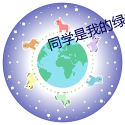 同学是我的绿主爸爸