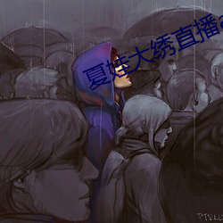 夏娃大绣直播app下载