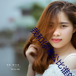 我和你老公比谁的更大(问题来了