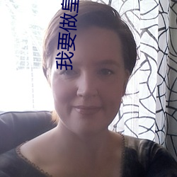 我要做皇帝