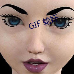 GIF 轮奸 （蔓引株求）