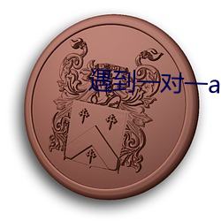 遇到一对一app