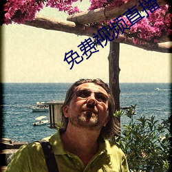 免费视频直播