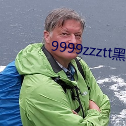 9999zzztt黑料