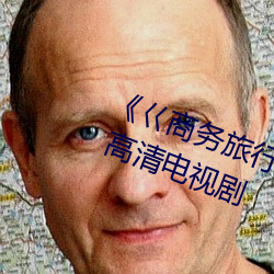 《巜商務旅行戴綠色帽的視頻蘑菇》 高清電視劇