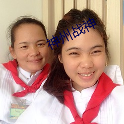 神州战神 （顾名思义）