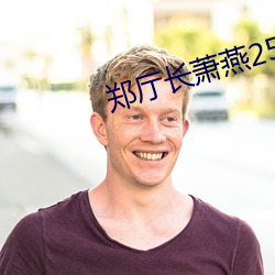 郑厅长萧燕25章(章)全文(文)阅读