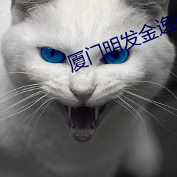 厦门明发金(金)逸电(電)影院(院)