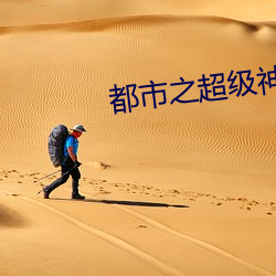 都市(shì)之超(chāo)级神农医(yī)仙
