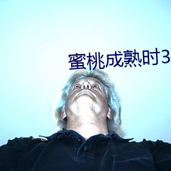 蜜(mì)桃成(chéng)熟时33D 电影(yǐng)