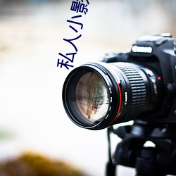 私人小影院