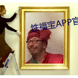 性福寶APP官